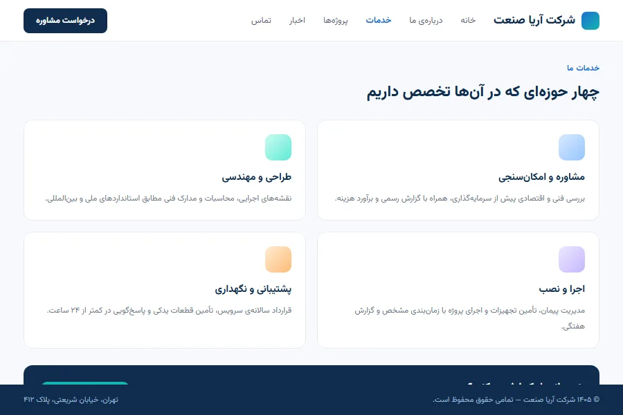 صفحه‌ی خدمات وب‌سایت شرکتی