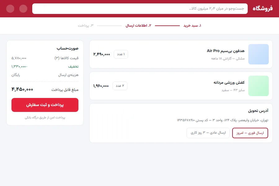 سبد خرید و پرداخت یک‌مرحله‌ای
